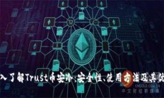 深入了解Trust币安冷：安全