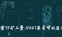 解密TP矿工费：USDT是否可