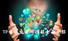 TP中的交易所功能全面介绍