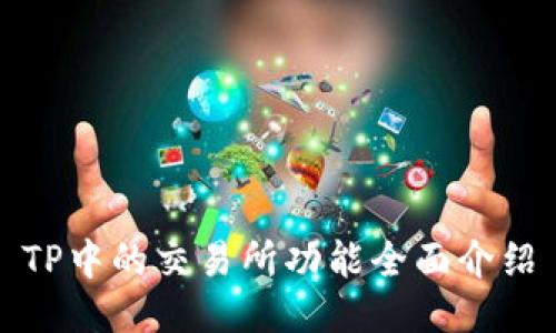 TP中的交易所功能全面介绍