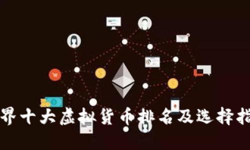 世界十大虚拟货币排名及选择指南
