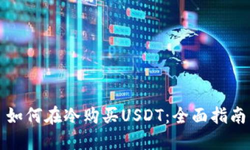 如何在冷购买USDT：全面指南