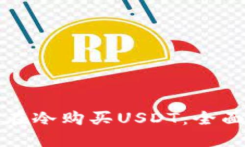 如何在冷购买USDT：全面指南