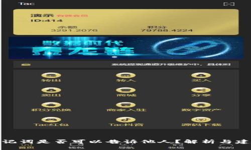 助记词是否可以告诉他人？解析与建议