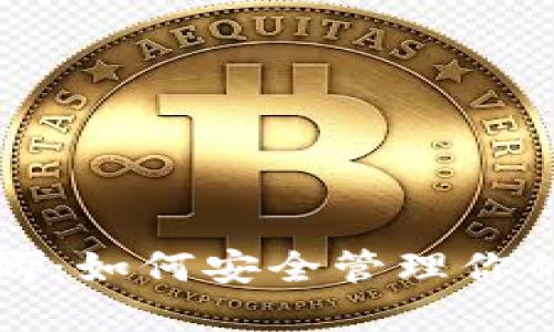 冷里的露娜：如何安全管理你的数字资产