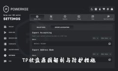 TP被盗原因解析与防护措施
