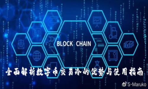 全面解析数字币交易冷的优势与使用指南