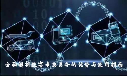 全面解析数字币交易冷的优势与使用指南