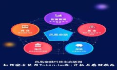 如何安全使用Token.im冷：开