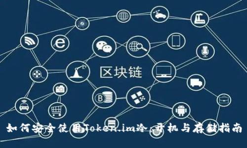 如何安全使用Token.im冷：开机与存储指南