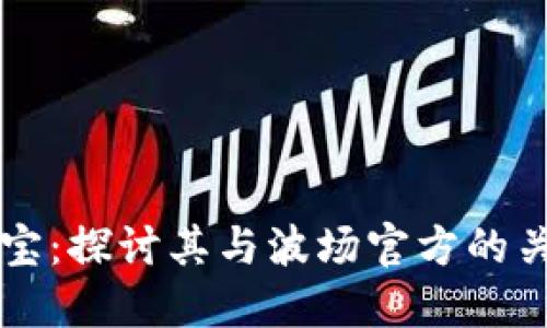 波宝：探讨其与波场官方的关系